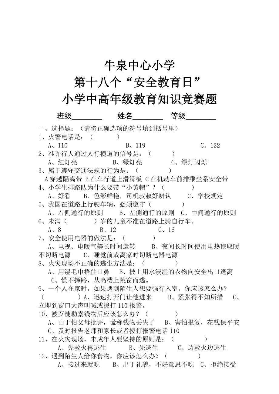 小学低年级安全教育知识竞赛题_第3页