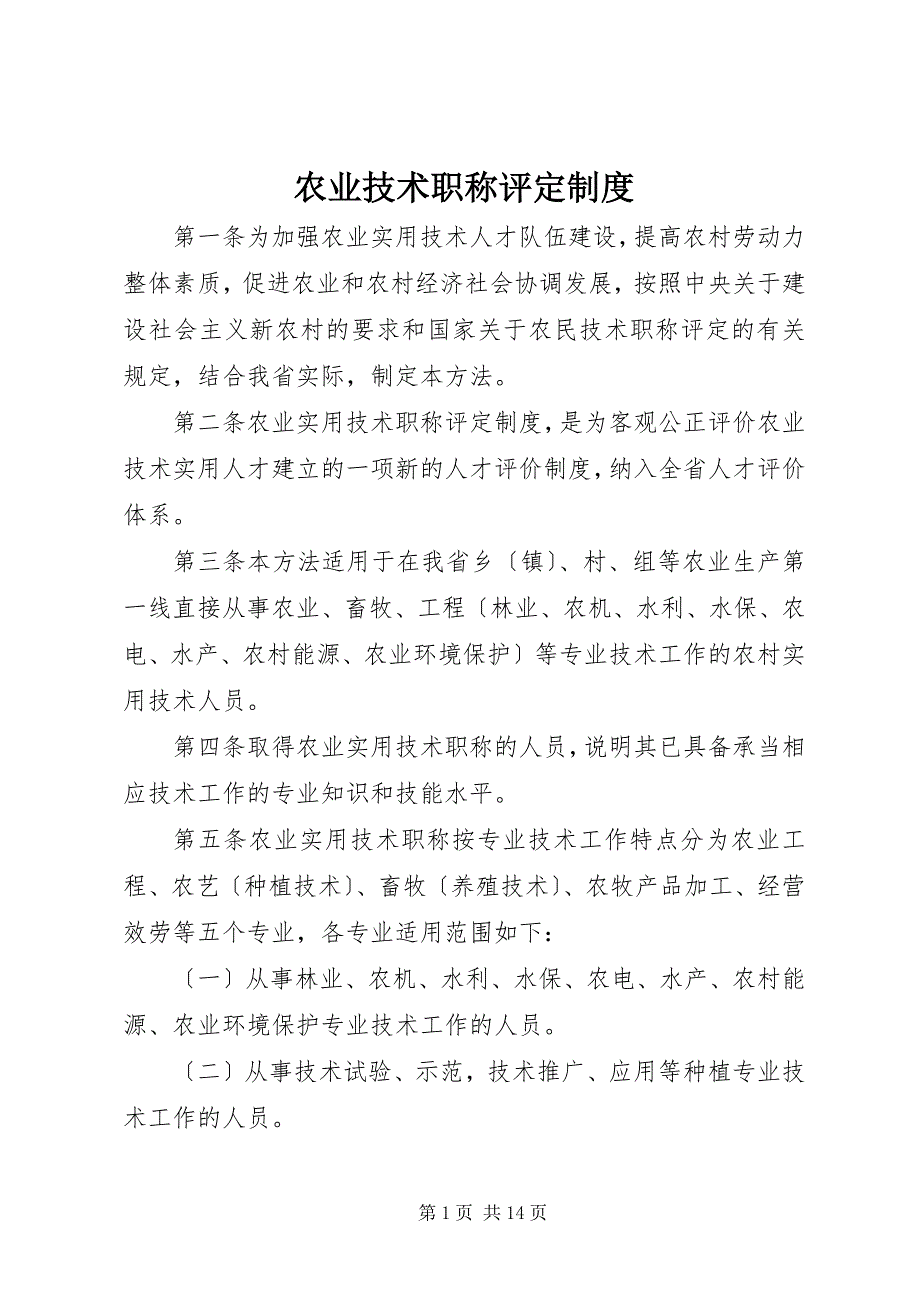 2023年农业技术职称评定制度.docx_第1页