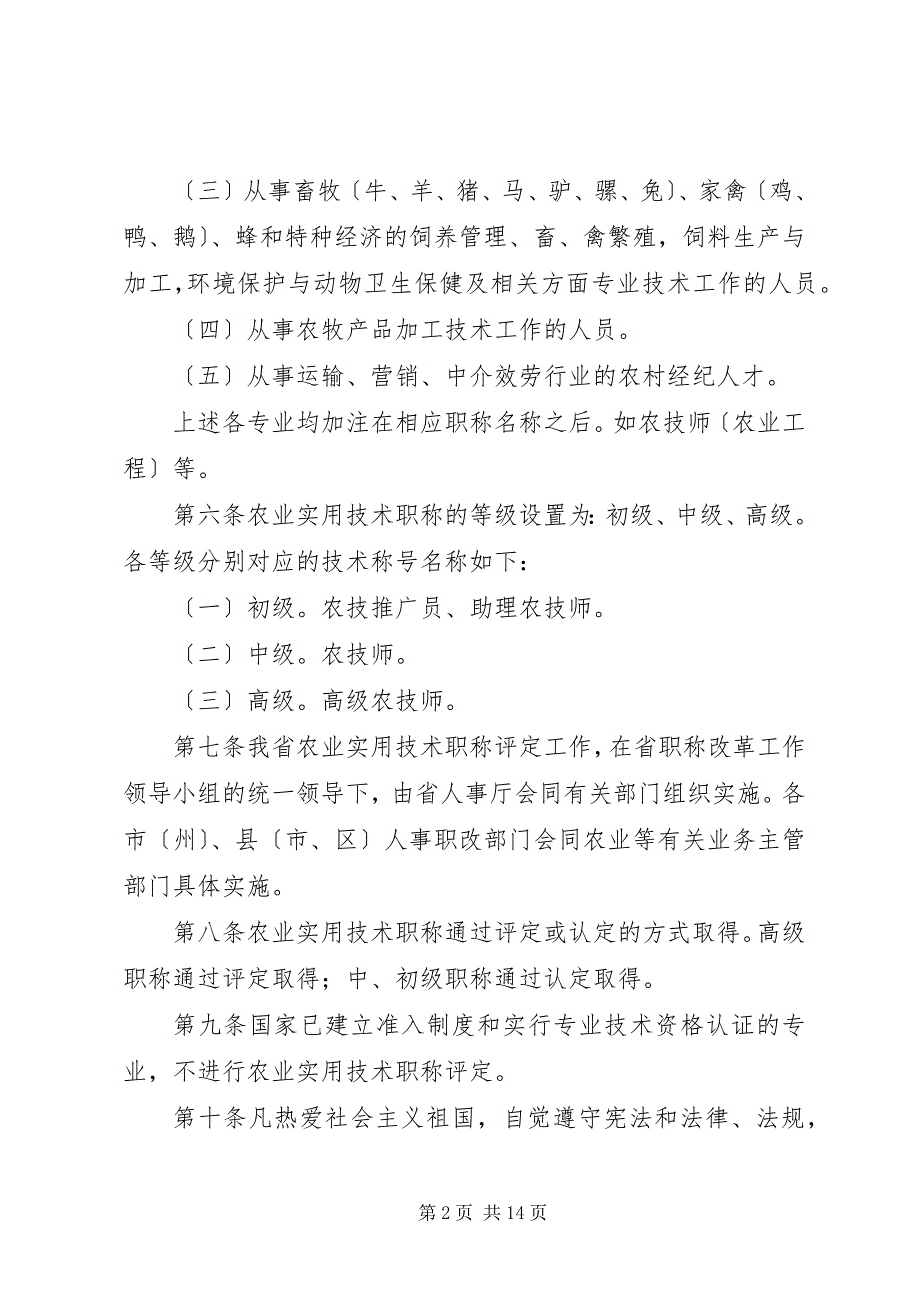 2023年农业技术职称评定制度.docx_第2页