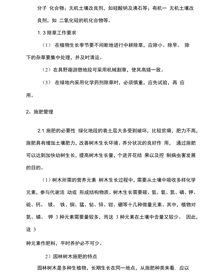 绿化养护技术服务措施_第3页