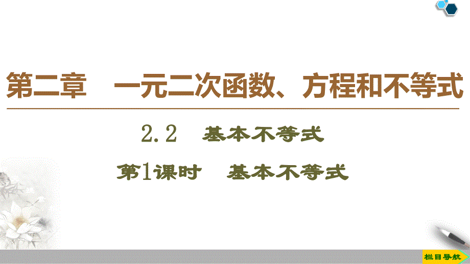 部编人教版高中数学A版必修第一册教材第2章基本不等式ppt版_第1页