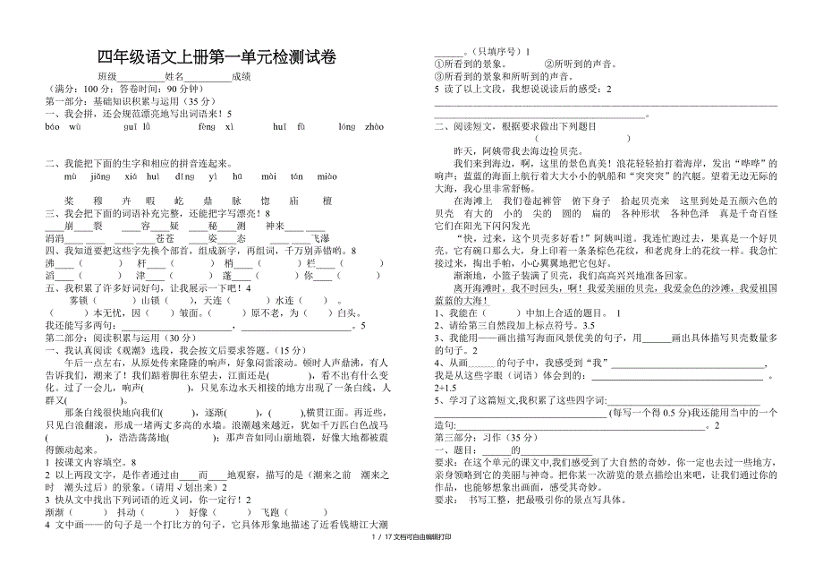 人教版小学四年级语文上册单元检测试卷全册_第1页