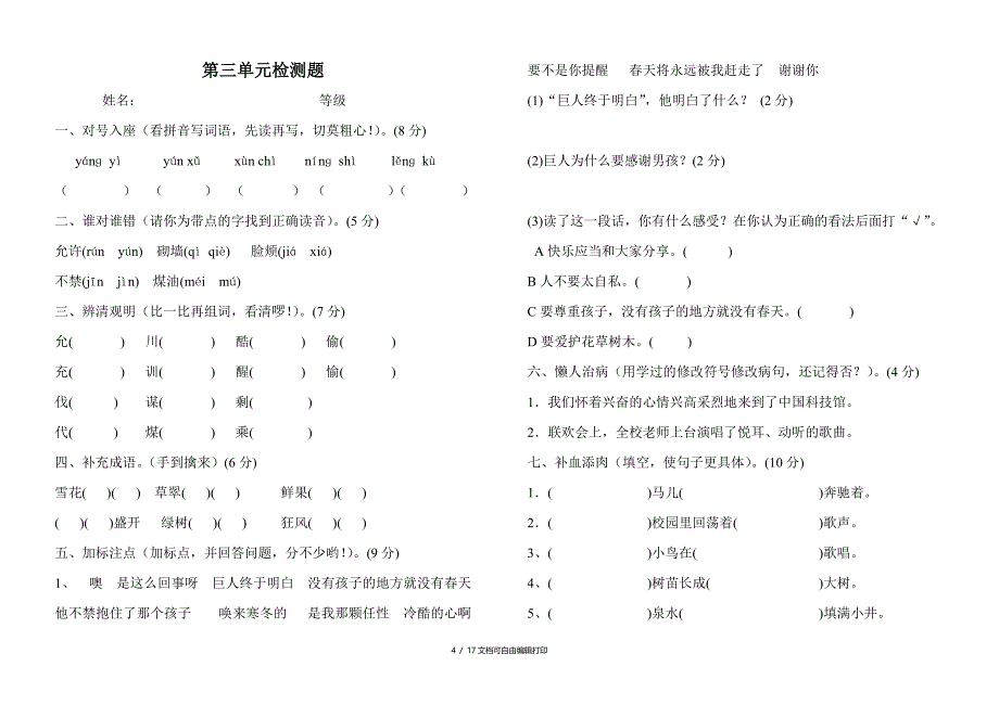 人教版小学四年级语文上册单元检测试卷全册_第4页