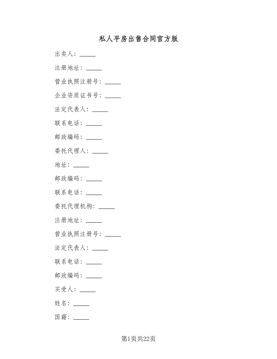 私人平房出售合同官方版（六篇）.doc_第1页