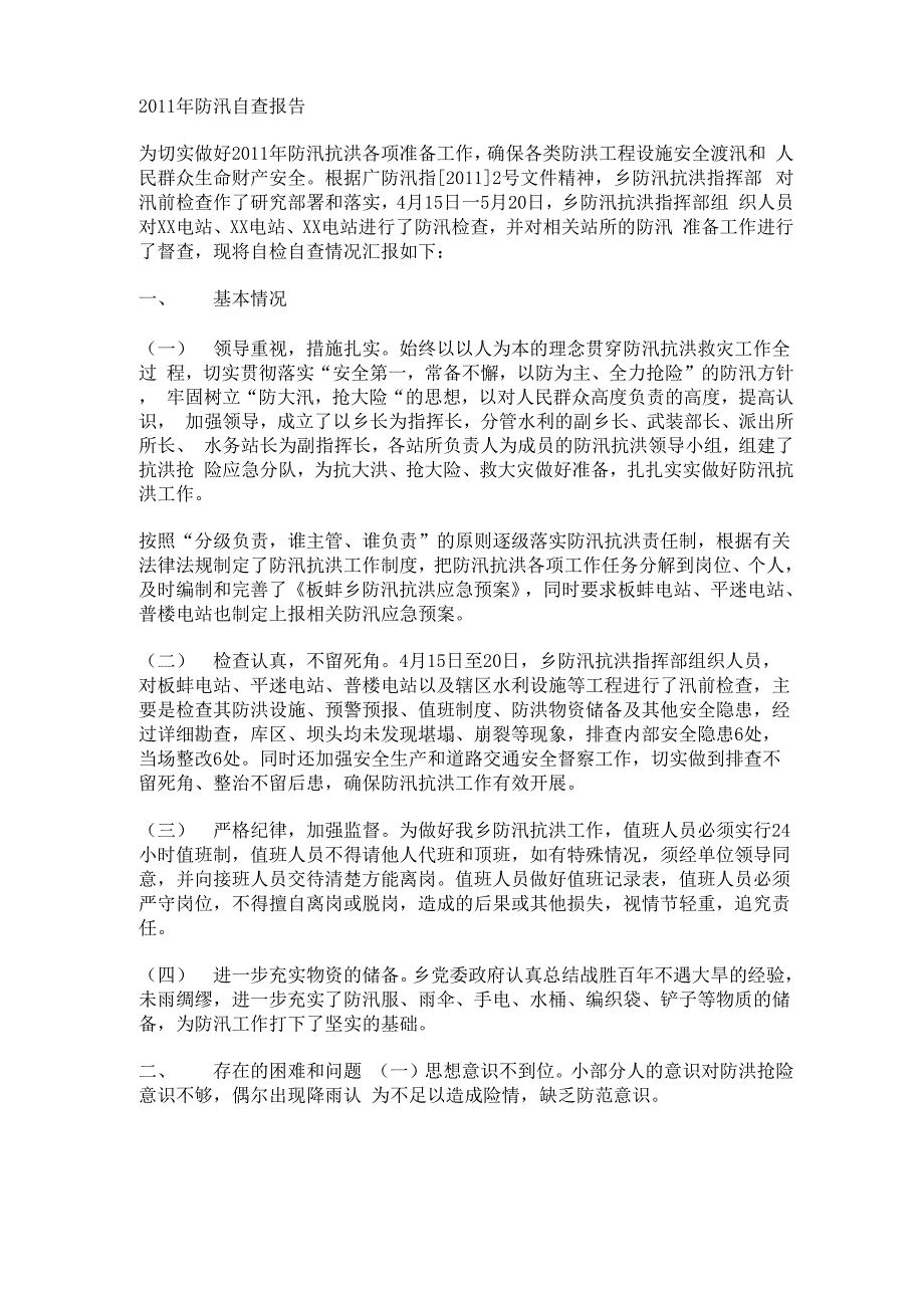 2011年防汛自查报告_第1页