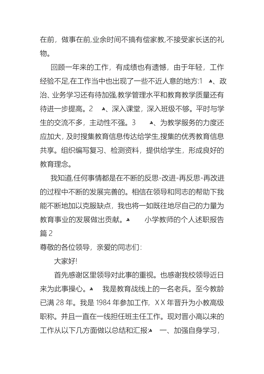 小学教师的个人述职报告范文集合五篇_第4页