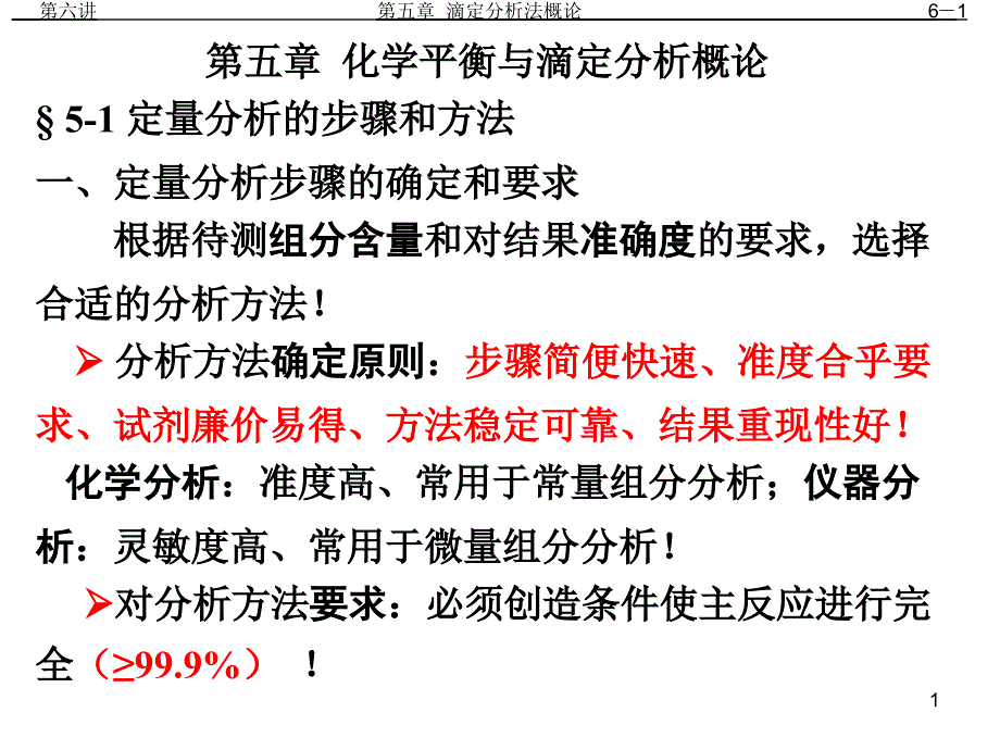 分析化学第六讲4WZY01PPT课件_第1页