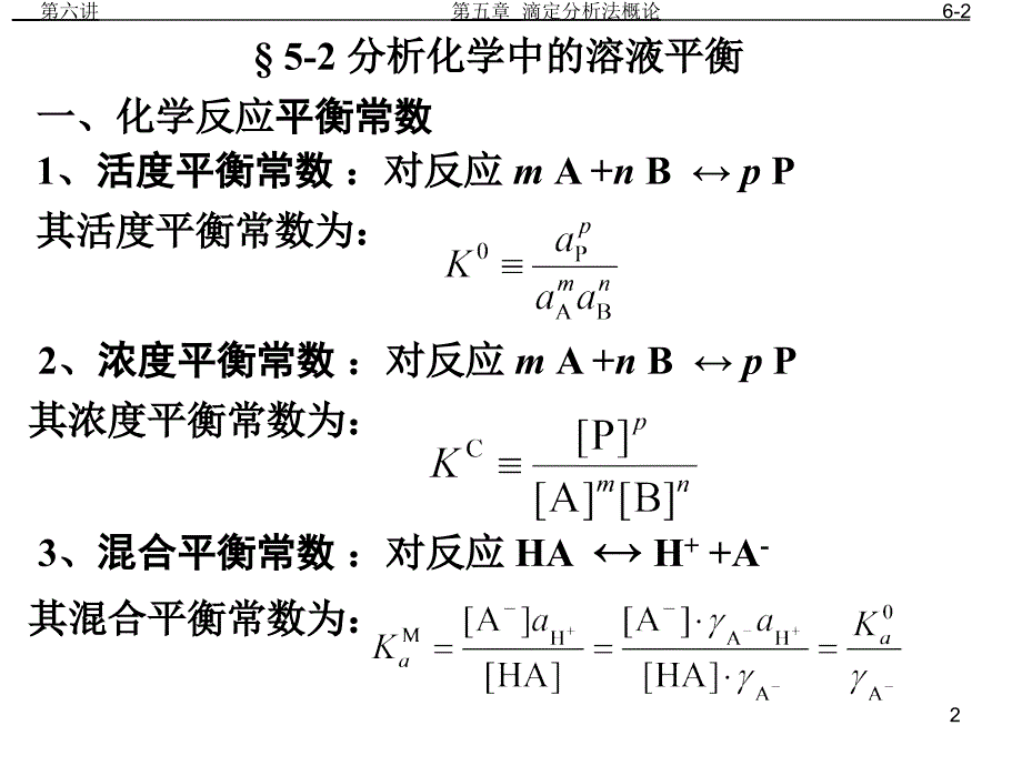 分析化学第六讲4WZY01PPT课件_第2页