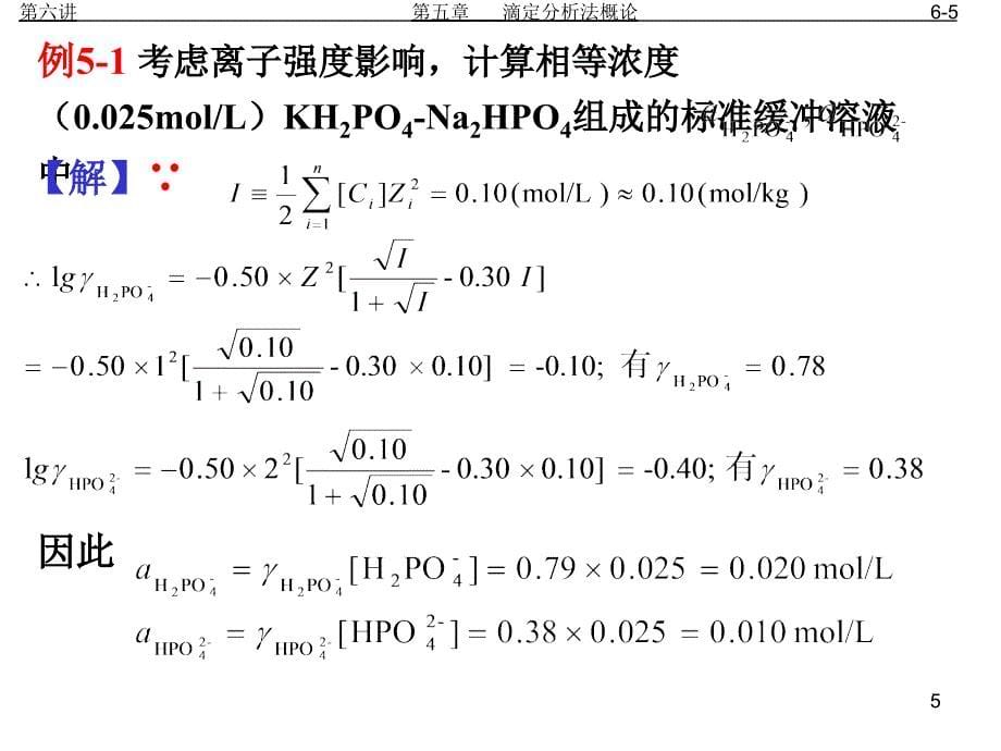 分析化学第六讲4WZY01PPT课件_第5页