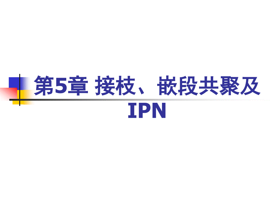 第5章接枝嵌段及IPN1_第1页