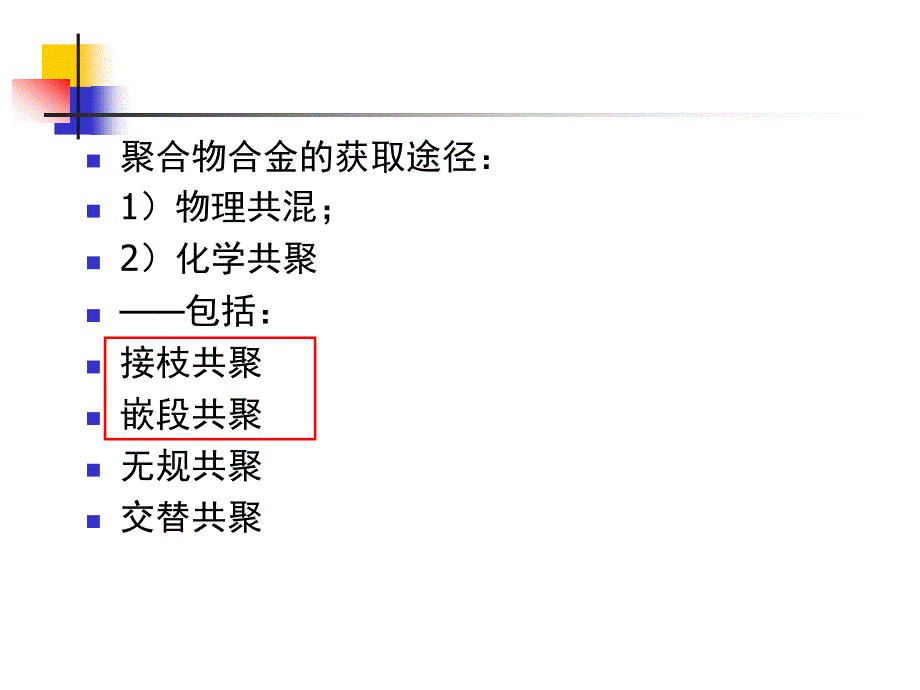 第5章接枝嵌段及IPN1_第2页