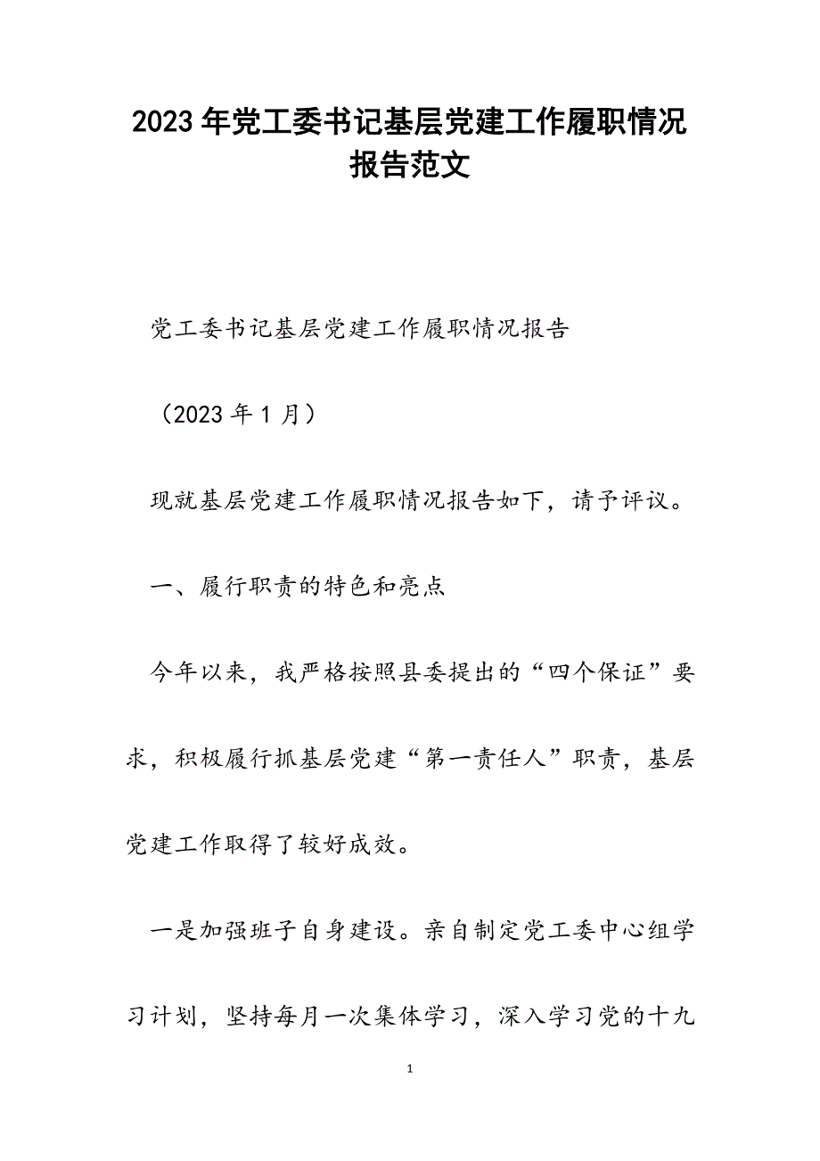 2023年党工委书记基层党建工作履职情况报告.docx_第1页