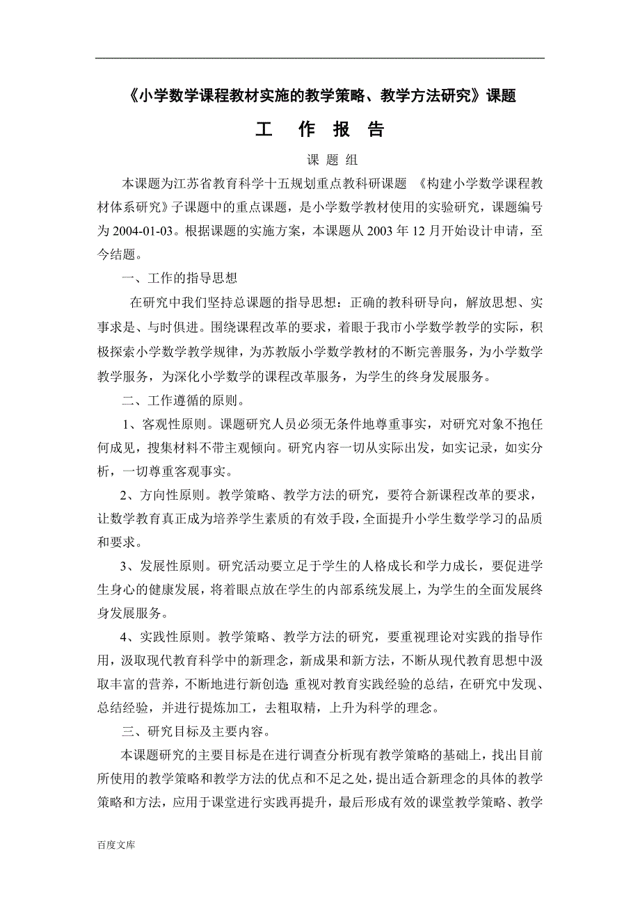 《小学数学课程教材实施的教学策略、教学方法研究》课题_第1页