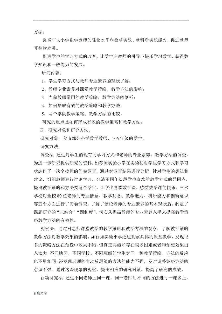 《小学数学课程教材实施的教学策略、教学方法研究》课题_第2页