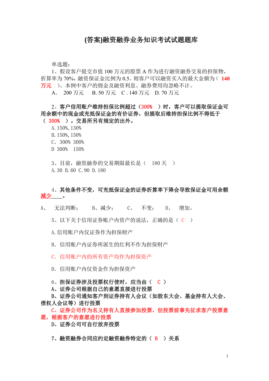 答案融资融券业务知识考试试题题库.doc_第1页