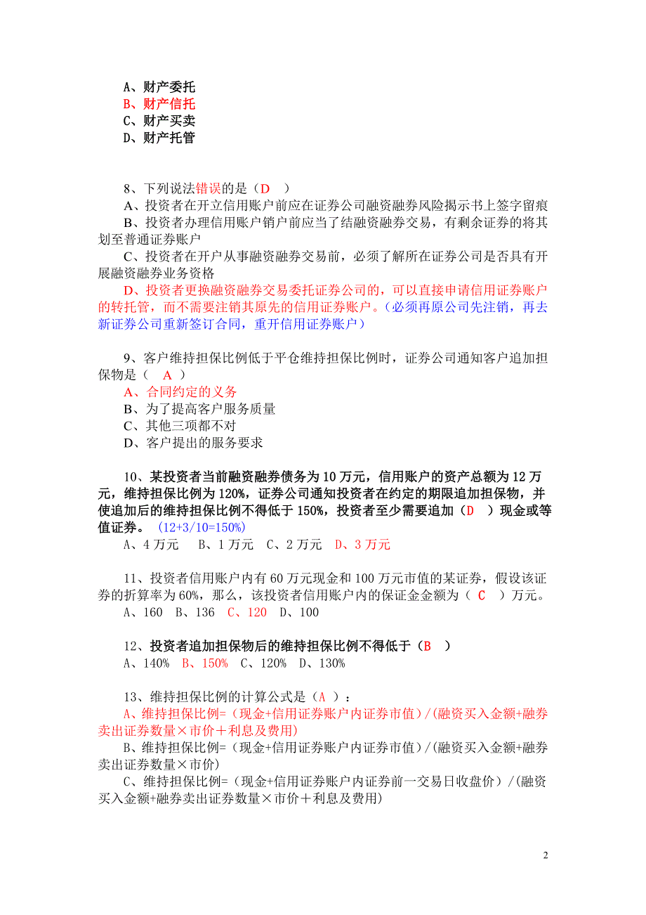 答案融资融券业务知识考试试题题库.doc_第2页