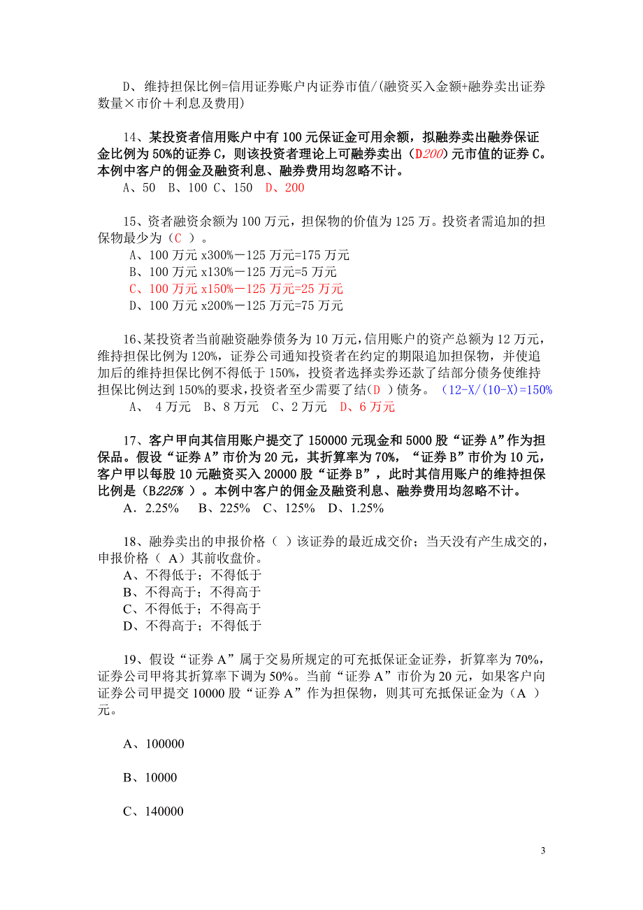 答案融资融券业务知识考试试题题库.doc_第3页