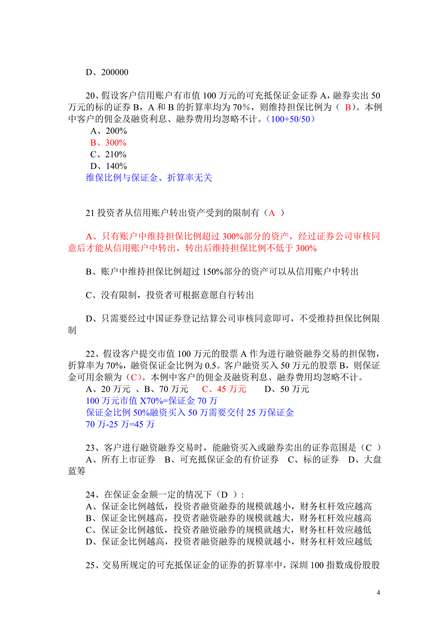 答案融资融券业务知识考试试题题库.doc_第4页