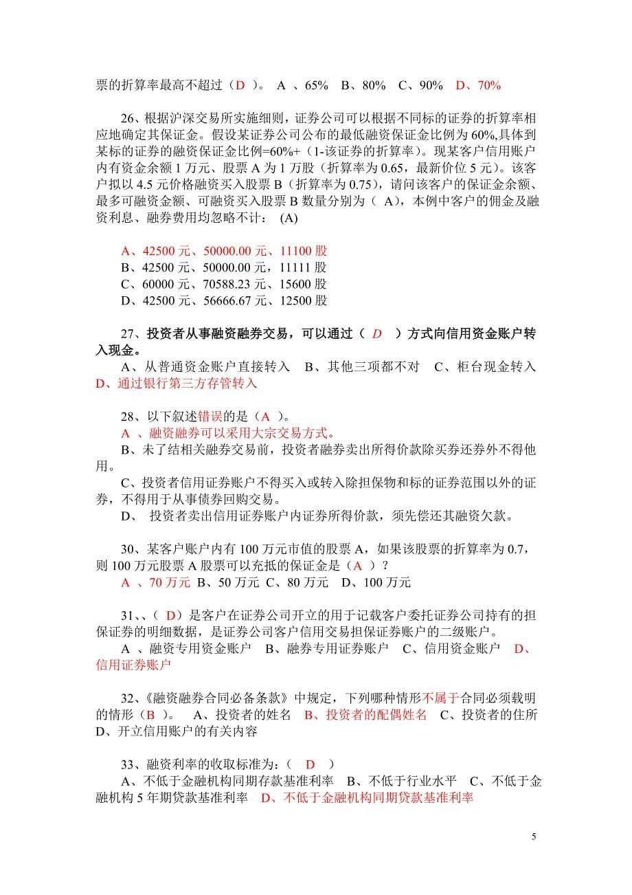 答案融资融券业务知识考试试题题库.doc_第5页