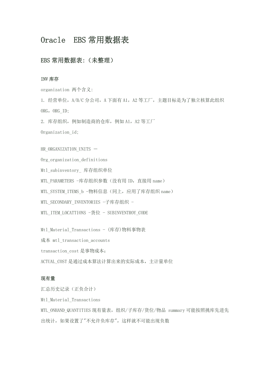 Oracle ebs 常用数据表_第1页