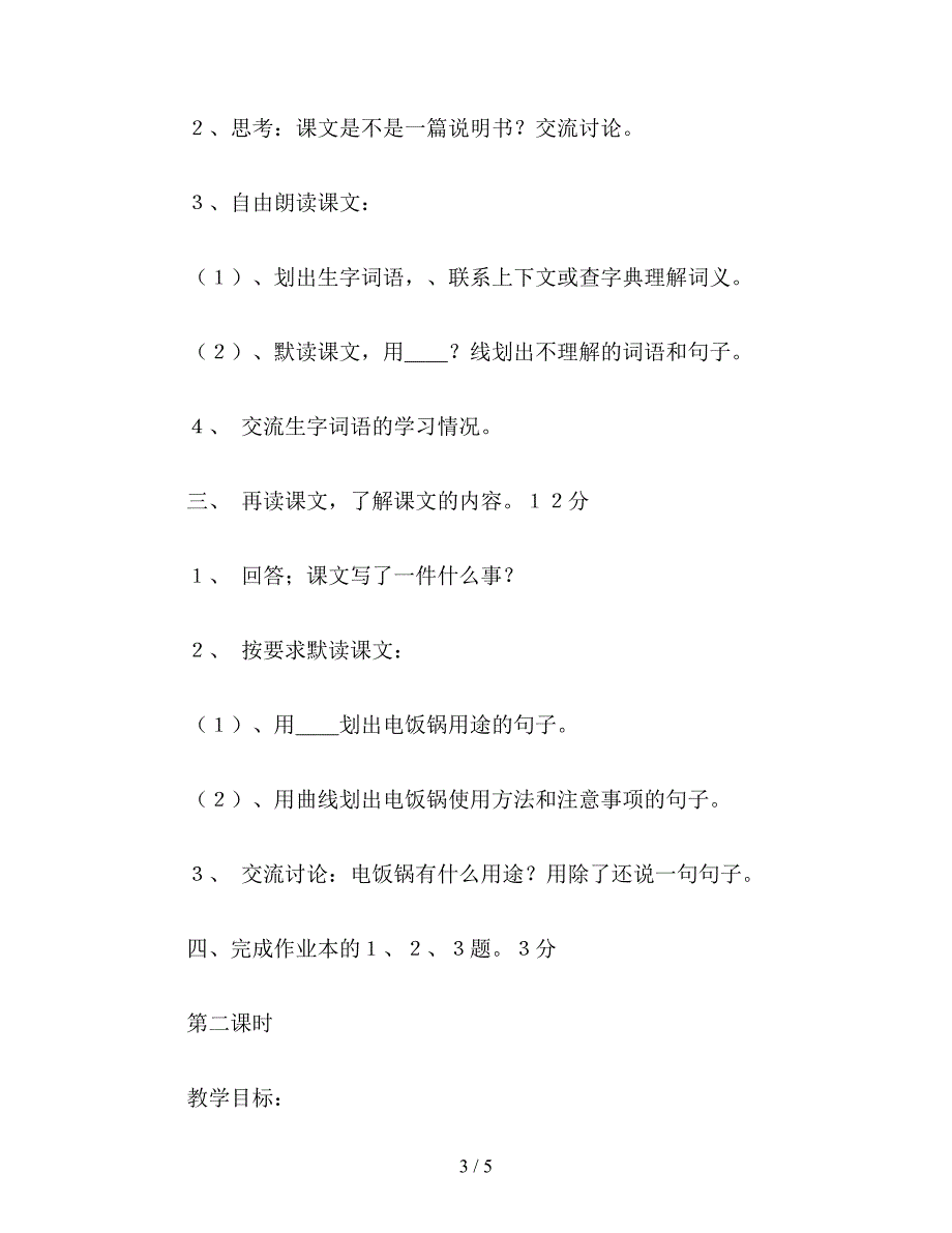 【教育资料】小学语文四年级教案《爸爸买来电饭锅》教学设计之二.doc_第3页