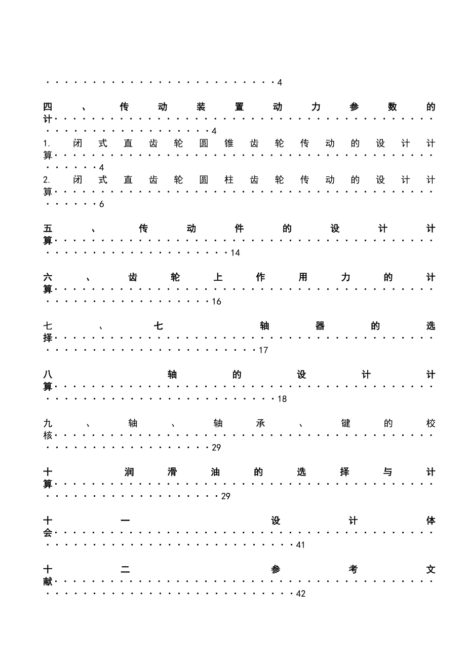 机械设计课程设计-二级圆锥—圆柱齿轮减速器F=2200V=1.5D=260_第3页