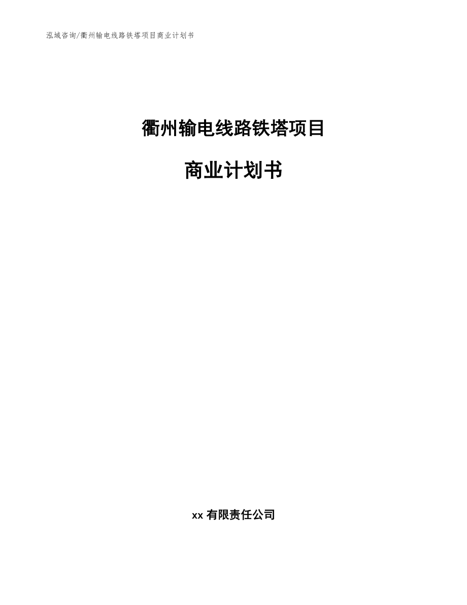 衢州输电线路铁塔项目商业计划书模板范文