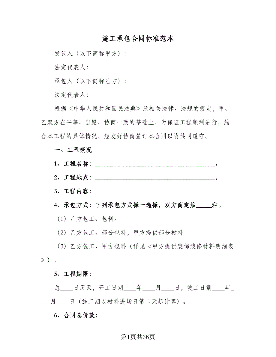 施工承包合同标准范本（7篇）_第1页