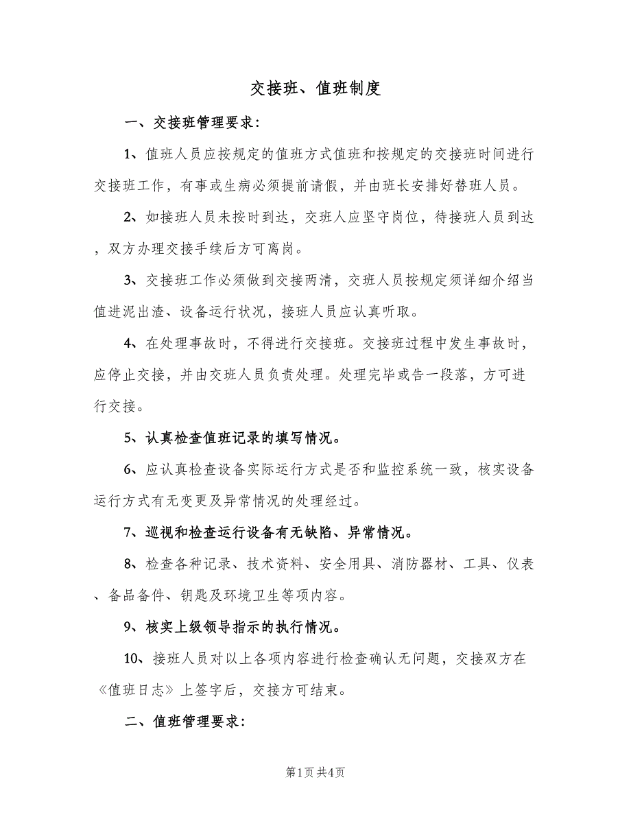 交接班、值班制度（2篇）_第1页