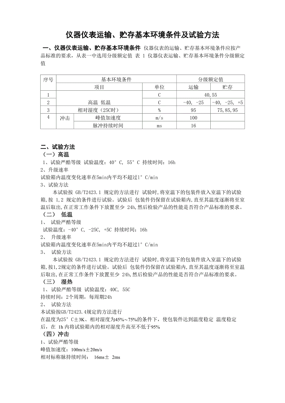 仪器仪表运输、贮存基本环境条件及试验方法_第1页