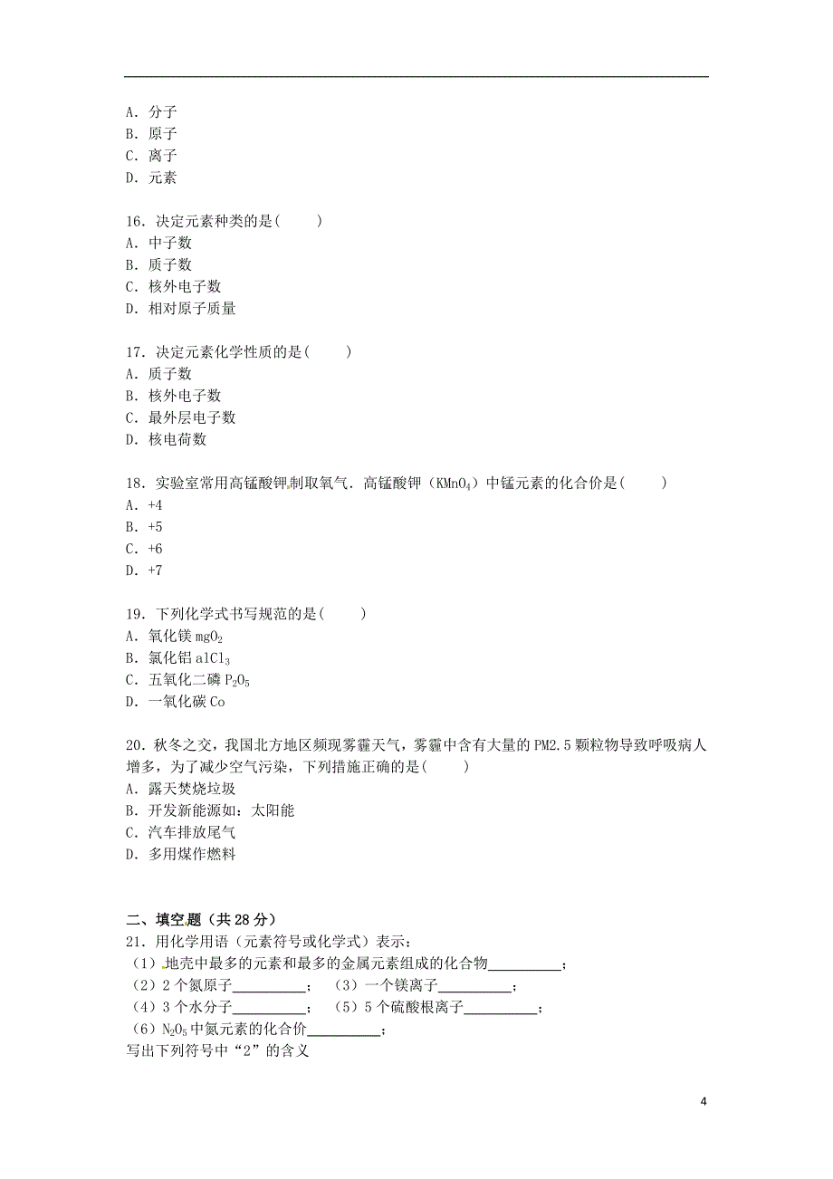 甘肃省武威市凉州区永昌镇和寨九年制学校2016届九年级化学上学期期中试卷含解析新人教版_第4页