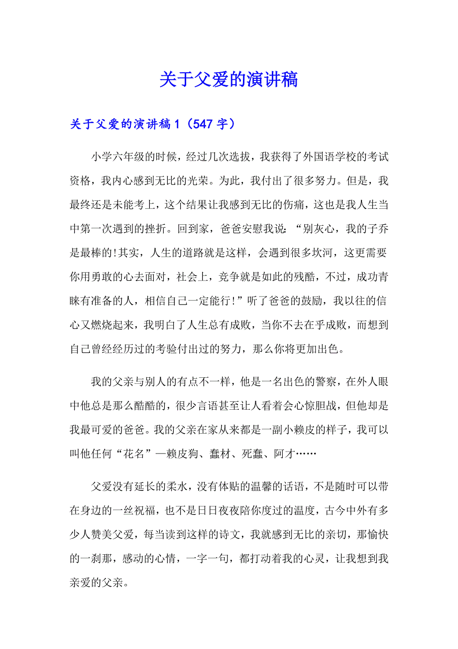 关于父爱的演讲稿_第1页