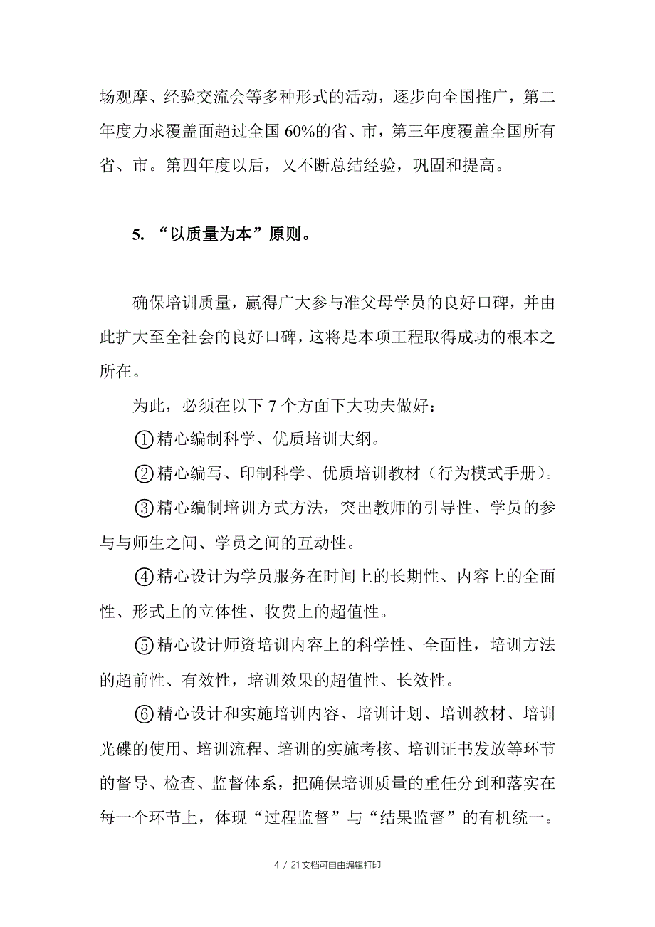 准父母培训实施方案_第4页