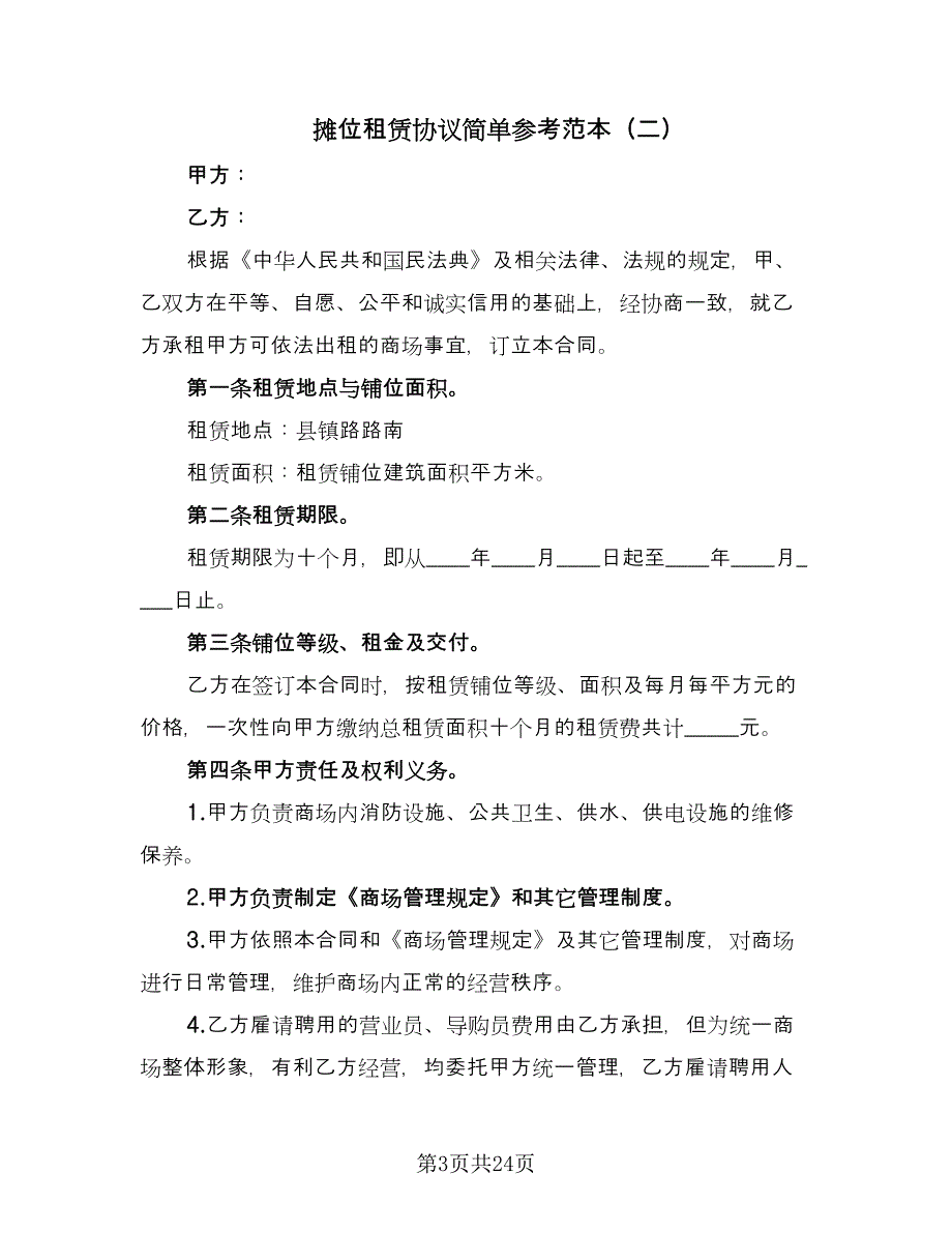 摊位租赁协议简单参考范本（八篇）_第3页