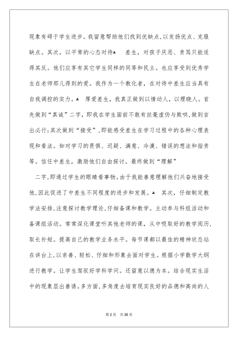 好用的小学教学总结模板汇总十篇_第2页