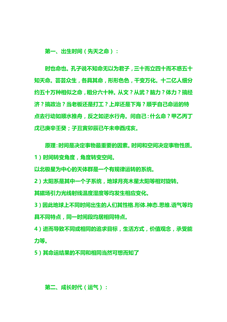 一命二运三风水四积功德五读书六名七相八敬神九交贵人十养生十一择业与择偶十二趋吉要避凶_第1页