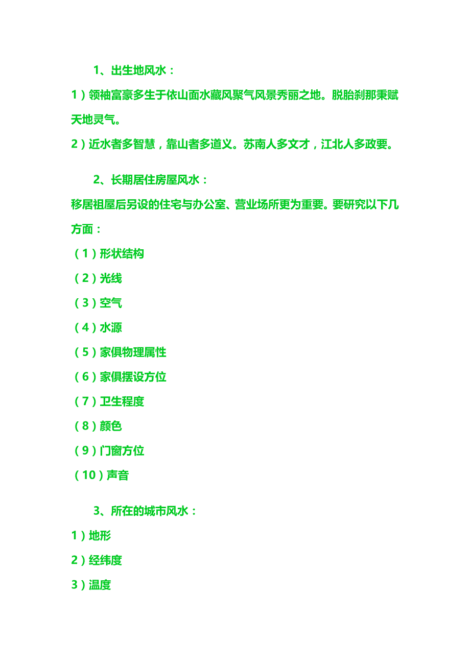 一命二运三风水四积功德五读书六名七相八敬神九交贵人十养生十一择业与择偶十二趋吉要避凶_第3页