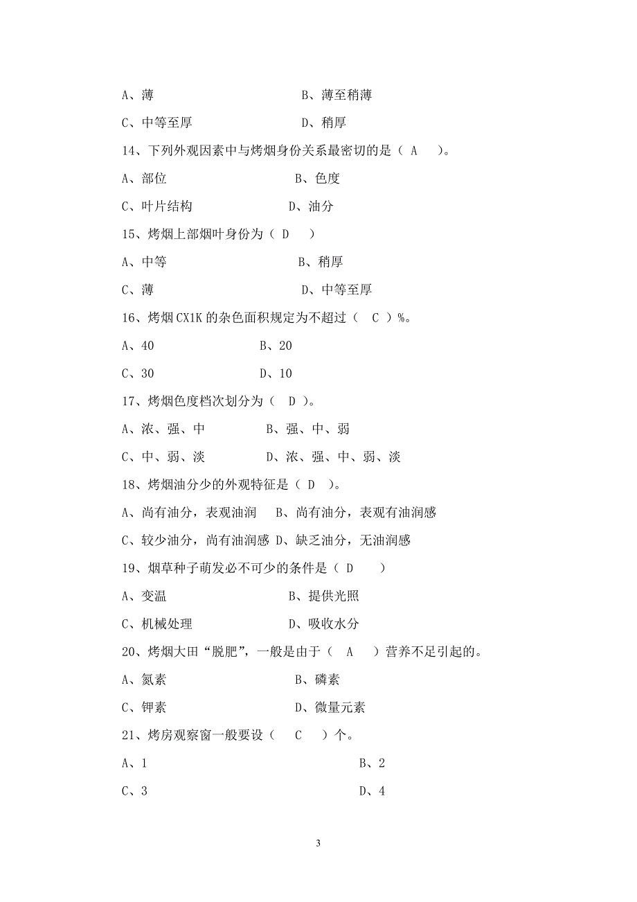 烤烟生产技术员考试试卷1.doc_第3页