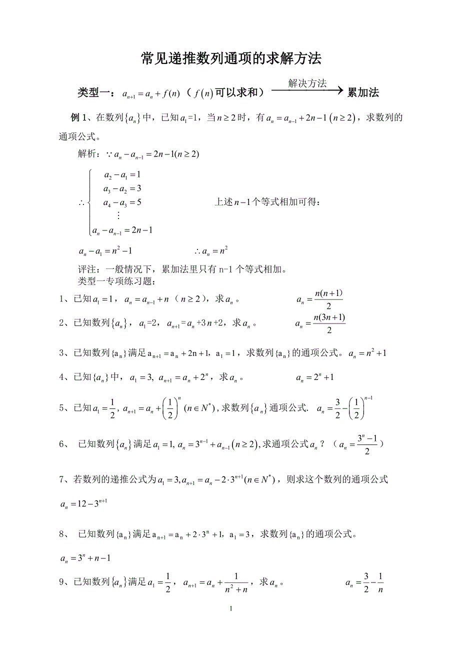 常见递推数列通项的求解方法.doc_第1页