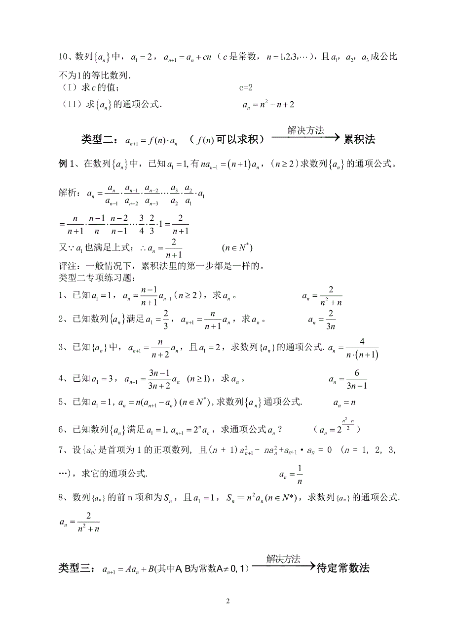 常见递推数列通项的求解方法.doc_第2页