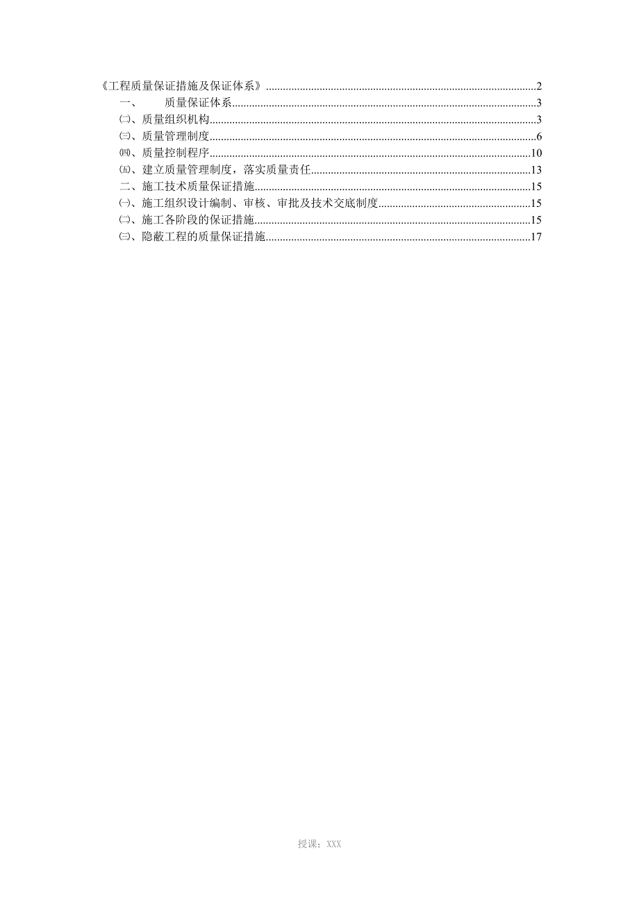 工程质量保证措施及保证体系_第2页