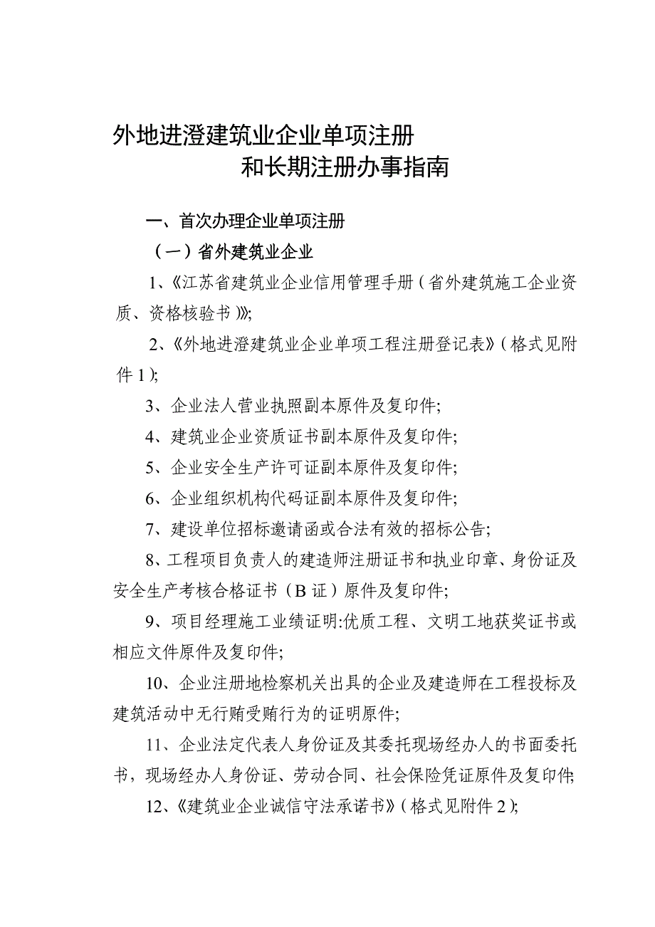 外地进澄建筑业企业单项注册新81_第1页