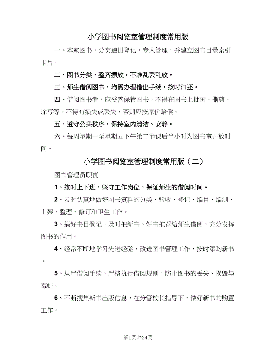 小学图书阅览室管理制度常用版（七篇）_第1页