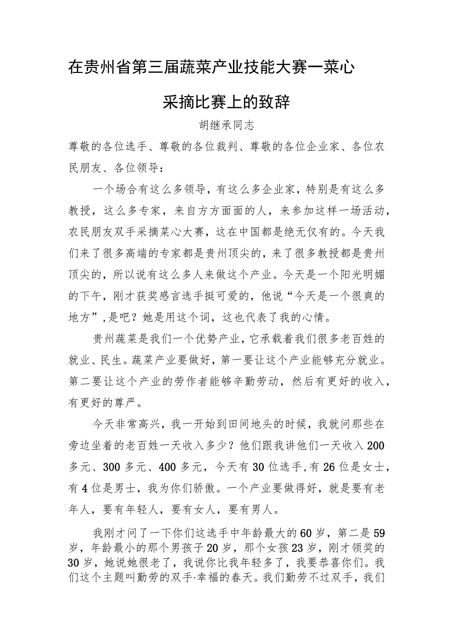 胡继承同志：在贵州省第三届蔬菜产业技能大赛—菜心采摘比赛上的致辞_第1页