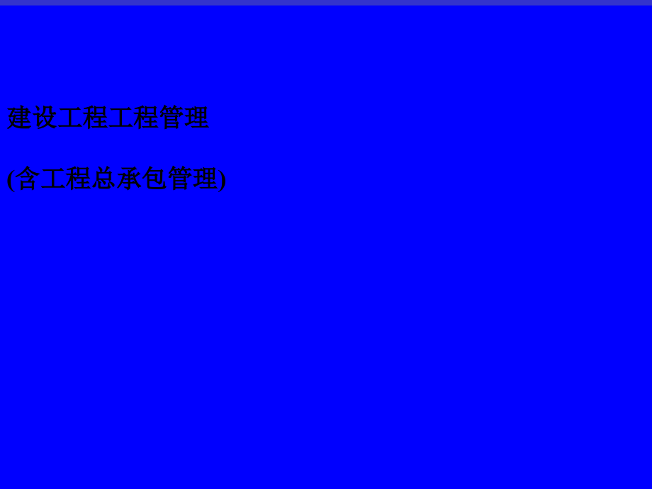 工程项目管理与工程总承包管理【课件】_第1页