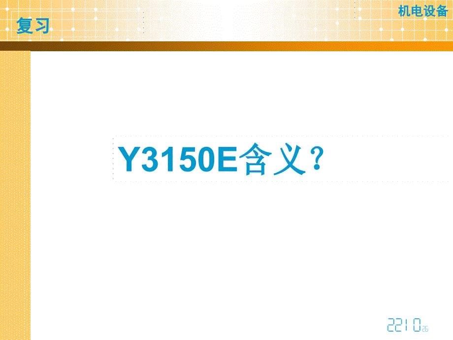 Y3150型滚齿机的调整_第5页