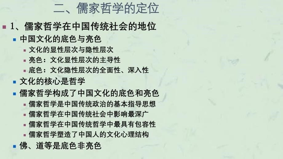 中国哲学专题研究&#183;儒家哲学专题研究生课程案课件_第5页