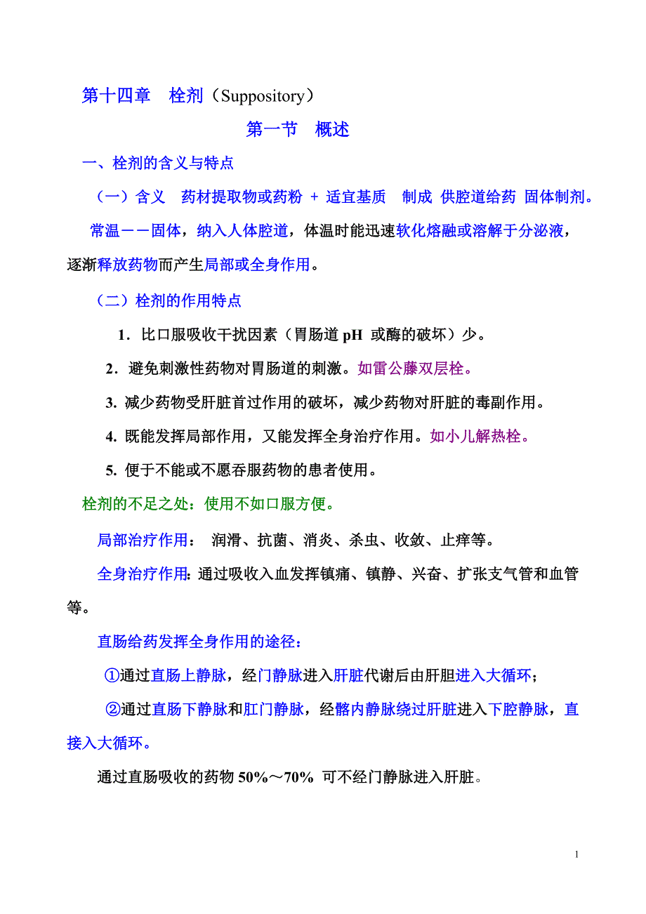 中药药剂学课件（北京中医药大学） 14-栓剂2.doc_第1页