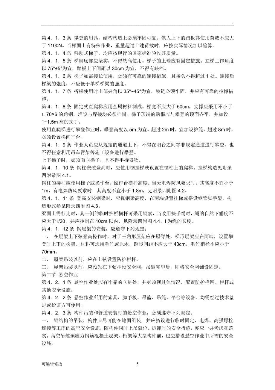 安全责任协议书(擦玻璃).doc_第5页