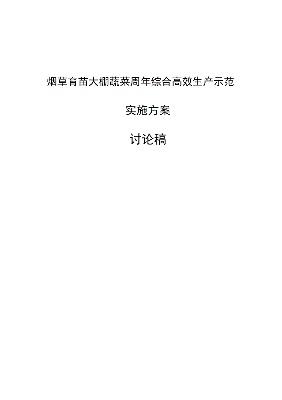 烟草育苗大棚蔬菜周年综合高效生产示范实施方案_第1页